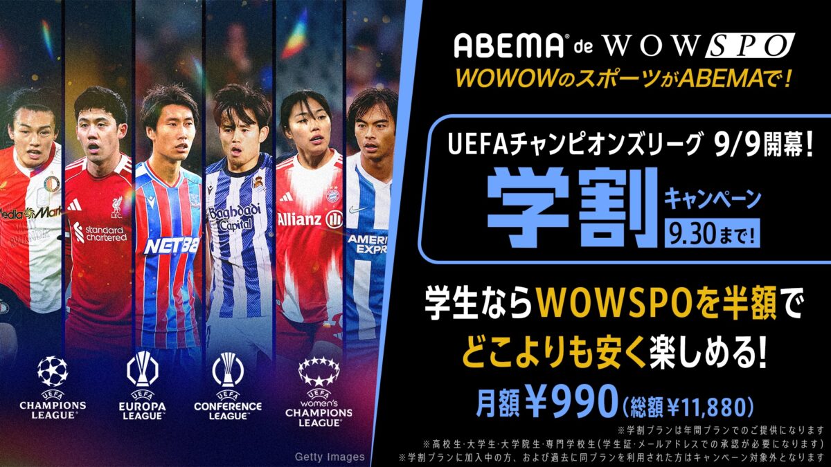 ABEMA de WOWSPO 学割プラン、月額990円で楽しめる期間限定キャンペーンを実施