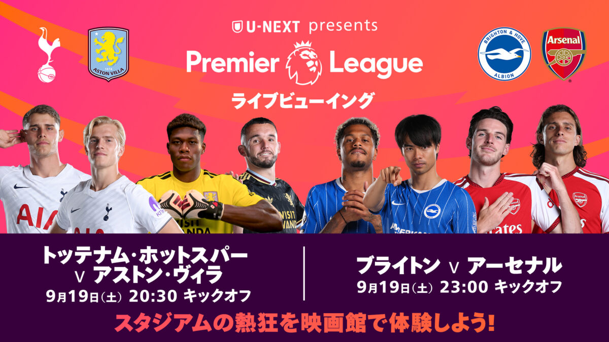 U-NEXT、プレミア第5節のライブビューイングイベントを9月19日に開催…スパーズvsヴィラ、ブライトンvsアーセナルを大画面で