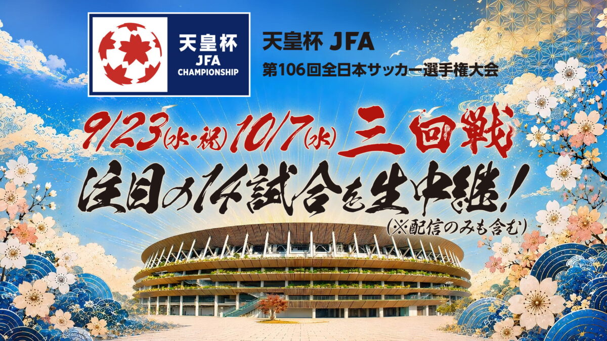 スカパー！、天皇杯3回戦14試合を生中継…公式戦では9年ぶりの対戦となる浦和vs大宮の“さいたまダービー”に注目