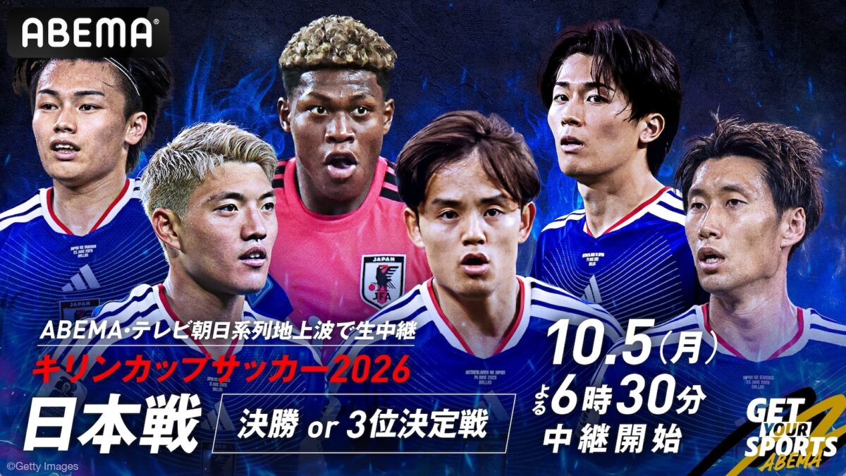 ABEMA、10月5日（月）キリンカップサッカー2026 日本代表戦無料生中継を発表！　なでしこジャパン欧州遠征2連戦も無料生中継