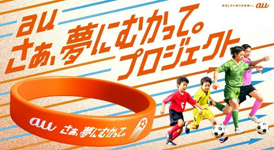 au『さぁ、夢にむかって。』プロジェクトがスタート…子どもたちに向けたエールバンドを日本代表戦会場などで配布