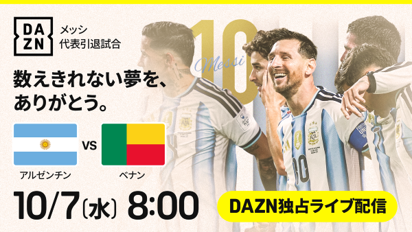 メッシのアルゼンチン代表ラストマッチをDAZNが独占ライブ配信！　10月7日（水）8時〜ベナン代表と対戦
