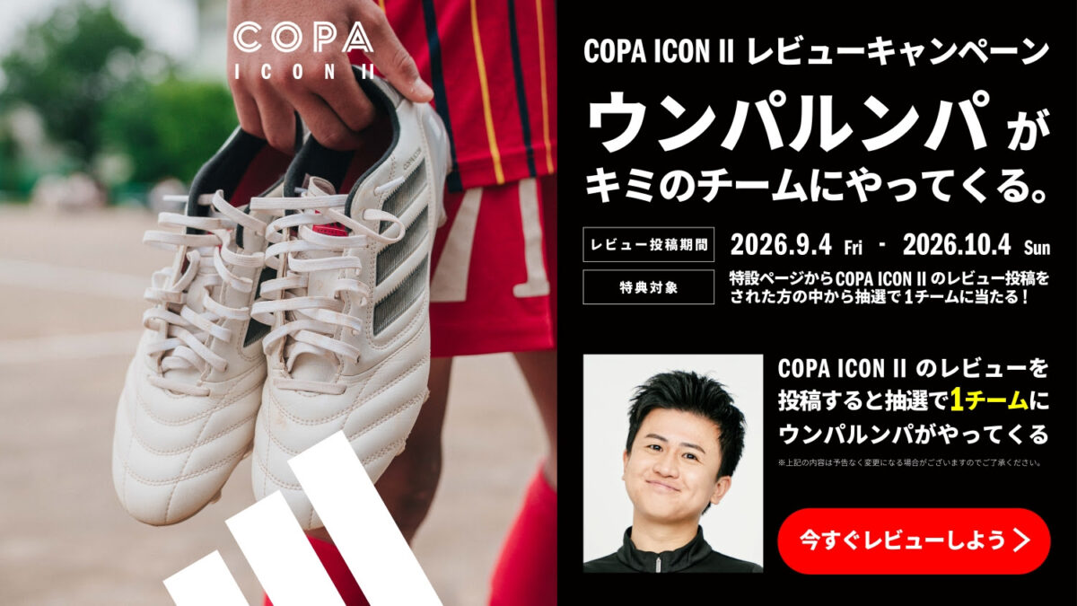 アディダス 『COPA ICON 2』レビューキャンペーンを9月4日より開催…着用レビューの投稿で豪華賞品をプレゼント