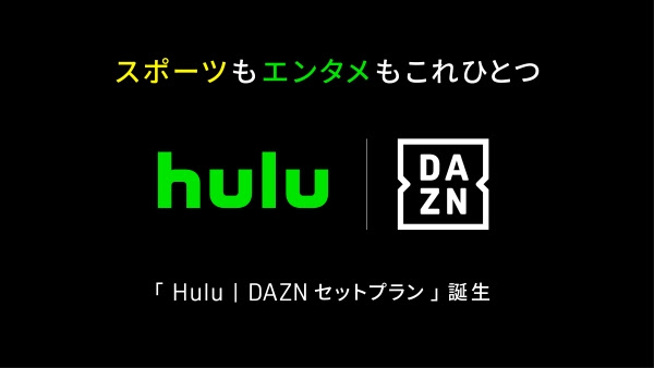 DAZNとHuluをお得に利用できるセットプランが登場…月額税込み4,680円、10月から提供開始