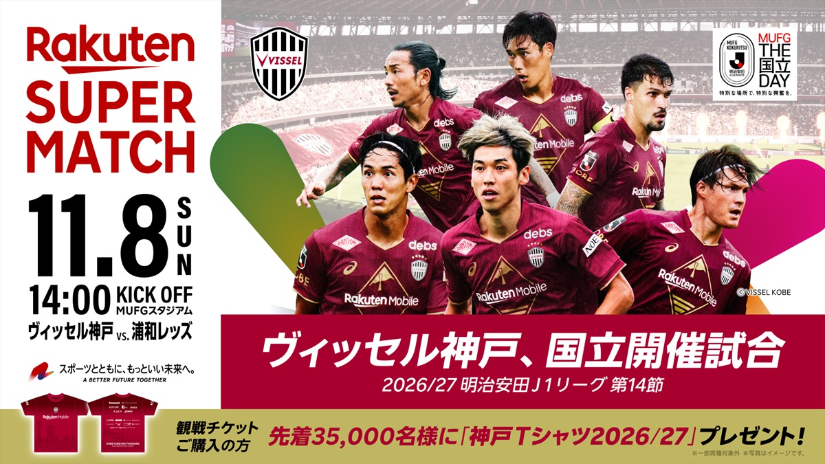 11月国立開催の神戸vs浦和が『Rakuten SUPER MATCH』として開催 先着35000名に「神戸Tシャツ2026/27」プレゼント