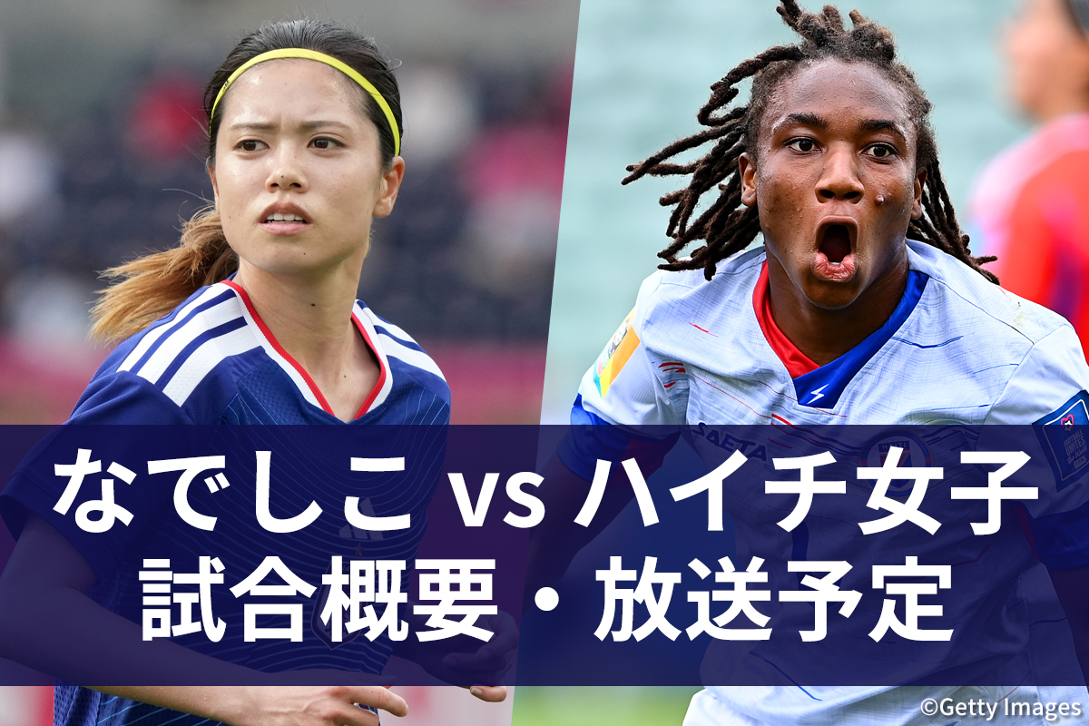 なでしこジャパン vs ハイチ女子代表