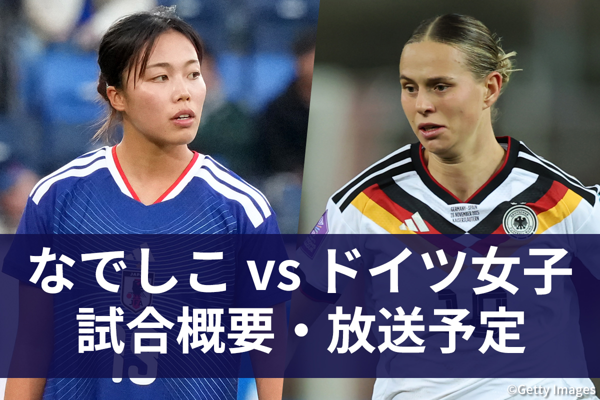 【10月14日】なでしこジャパン vs ドイツ女子代表 試合情報|地上波テレビ放送・ネット配信・中継|スコア|実況・解説|国際親善試合