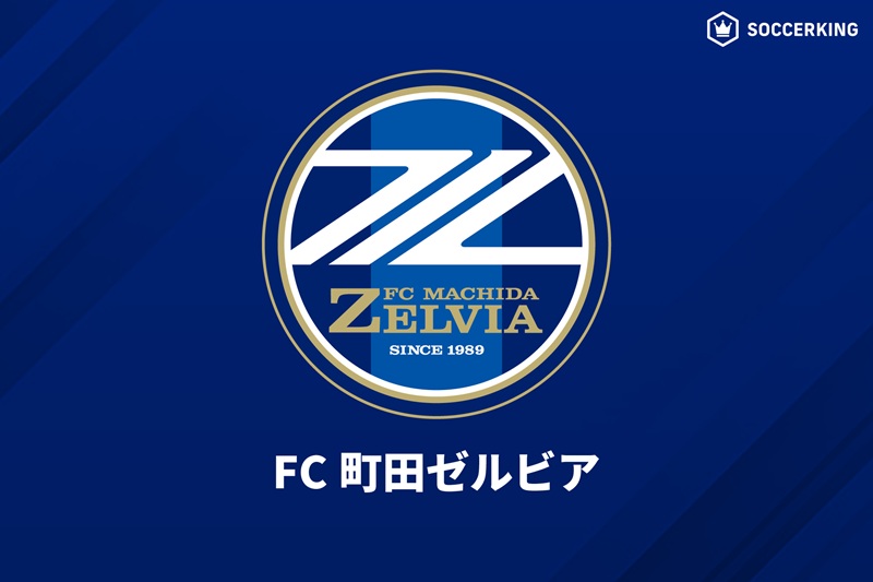 FC町田ゼルビア