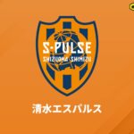 清水が9日19時に簡易版ページ公開…国内で多発のランサムウェア攻撃により公式サイトが閲覧不可に
