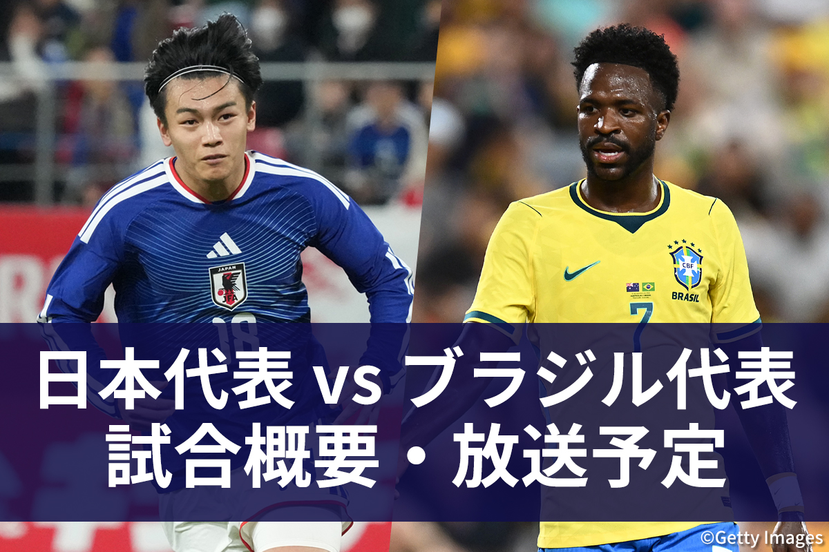 【11月14日】サッカー日本代表 vs ブラジル代表 試合情報|地上波テレビ放送・ネット配信・中継|スコア|実況・解説|MIZUHO BLUE CHALLENGE THE KALLANG FOOTBALL SERIES SINGAPORE