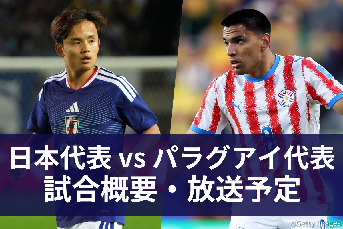 【11月17日】サッカー日本代表 vs パラグアイ代表 試合情報|地上波テレビ放送・ネット配信・中継|スコア|実況・解説|MIZUHO BLUE CHALLENGE THE KALLANG FOOTBALL SERIES SINGAPORE