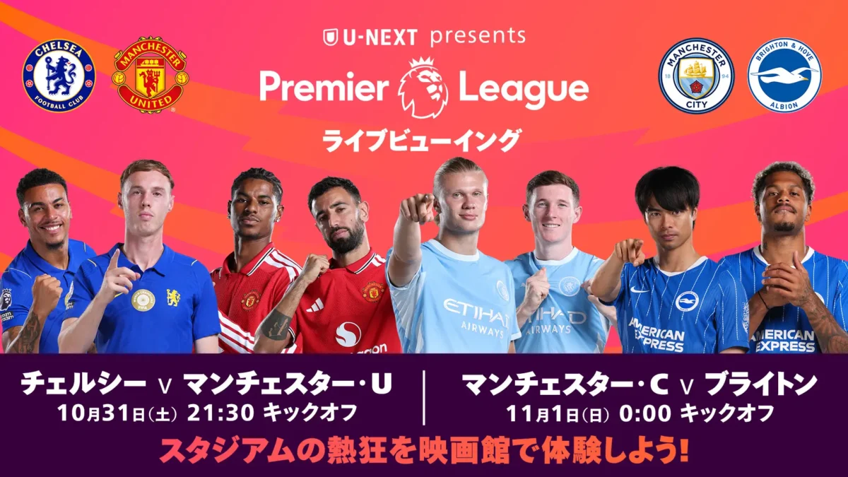 U-NEXT、プレミア第9節のライブビューイングイベントを10月31日に開催…チェルシーvsマンU＆マンCvsブライトンの2試合をライブ配信