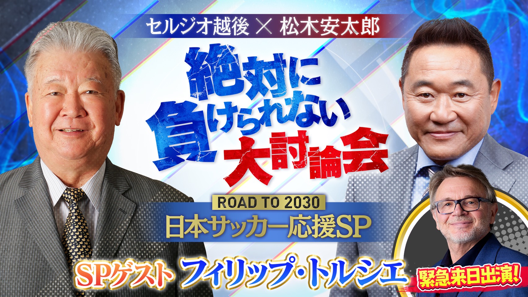 セルジオ越後と松木安太郎が日本サッカーを語る…トルシエも出演する大討論会を11月5日に開催