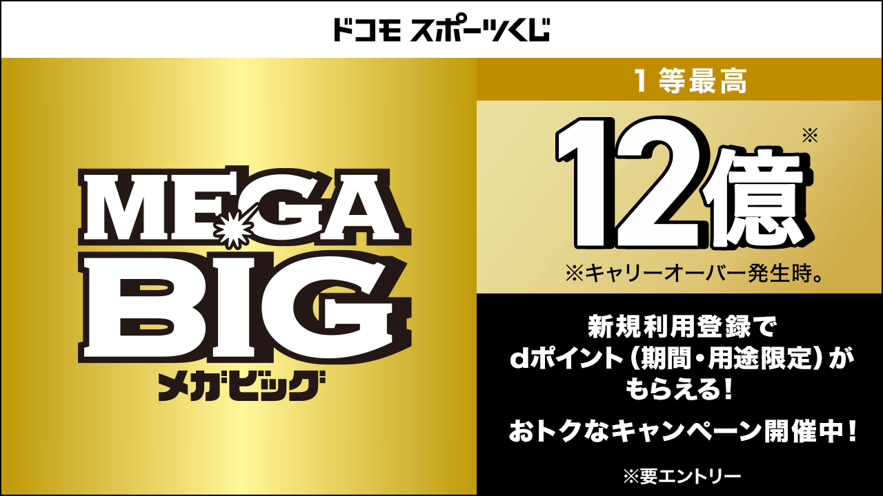 ドコモスポーツくじ
