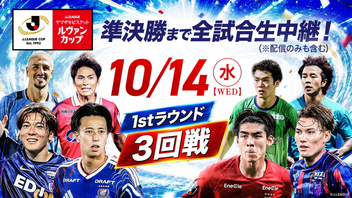 スカパー！、ルヴァンカップ3回戦全8試合を生中継…大宮＆長崎撃破の鳥取がC大阪に挑む