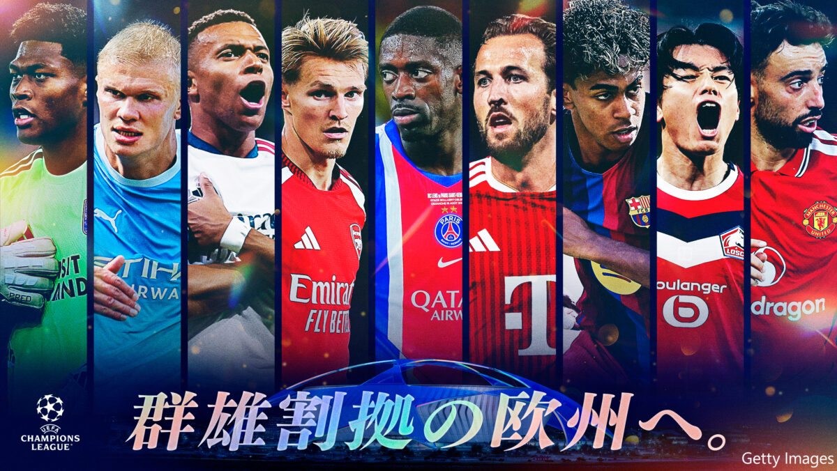 Lemino、2026-27シーズンのUEFAチャンピオンズリーグ全試合ライブが配信！　10月14日のMatchday2から決勝まで