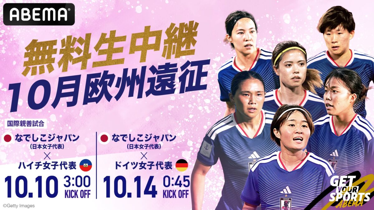 なでしこジャパン、ハイチ＆ドイツとの欧州遠征2連戦へ…岩渕真奈がABEMA解説者として出演決定