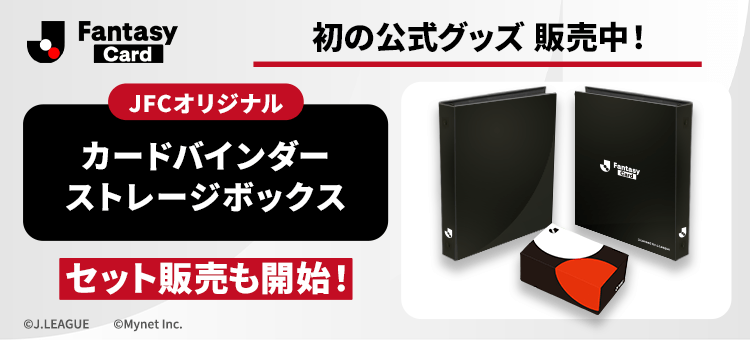 『J.League Fantasy Card』初の公式サプライグッズが新登場! オフィシャルカードバインダー&ストレージボックスの受注販売受付中