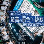 W杯での戦いを追う…日本代表のドキュメンタリー映画続編が11月20日に公開、森保監督「得たすべての経験を次に」