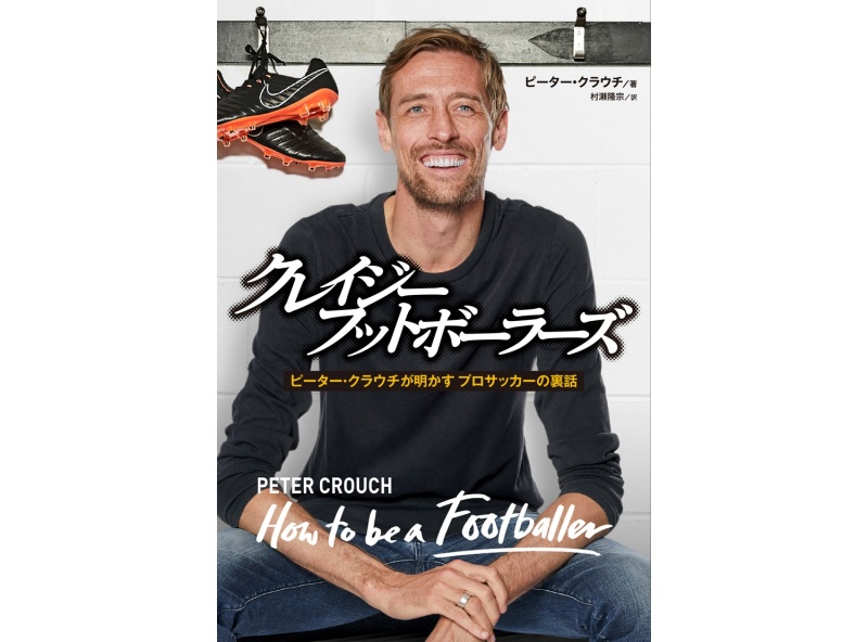 稀代の長身FWピーター・クラウチ氏が著書を出版！　プレミアの裏話が満載